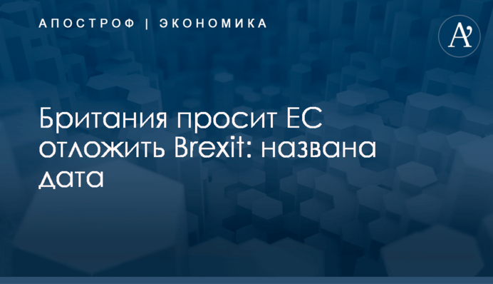 Британия просит ЕС отложить Brexit: названа дата