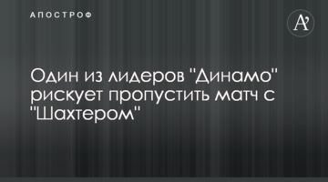 Один из лидеров "Динамо" рискует пропустить матч с "Шахтером"