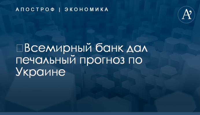 ​Всемирный банк дал печальный прогноз по Украине