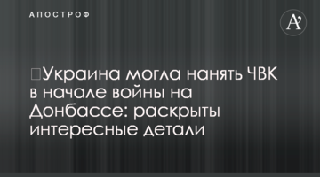 Україна могла найняти ПВК на початку війни на Донбасі: розкрито цікаві деталі