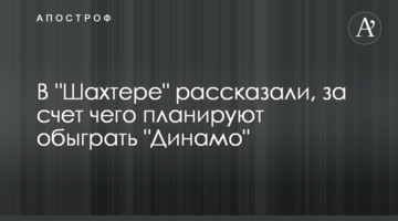 В "Шахтере" рассказали, за счет чего планируют обыграть "Динамо"