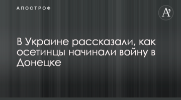 В Україні розповіли, як осетинці починали війну в Донецьку