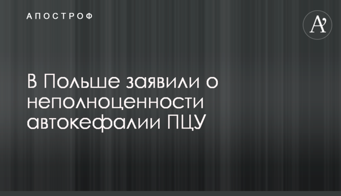 В Польше заявили о неполноценности автокефалии ПЦУ