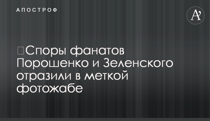 ​Споры фанатов Порошенко и Зеленского отразили в меткой фотожабе