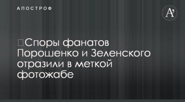 ​Спори фанатів Порошенко і Зеленського відбили в міткій фотожабі