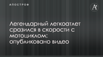 Легендарный легкоатлет сразился в скорости с мотоциклом: опубликовано видео