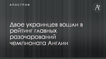 Двое украинцев вошли в рейтинг главных разочарований чемпионата Англии