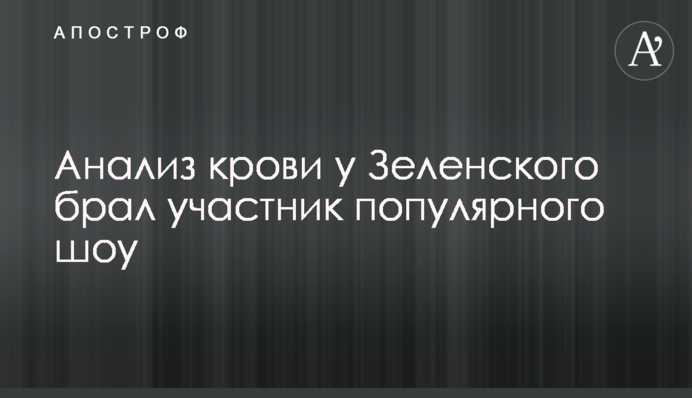 Аналіз крові у Зеленського брав учасник популярного шоу
