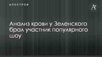 Аналіз крові у Зеленського брав учасник популярного шоу