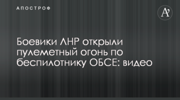 Бойовики ЛНР відкрили кулеметний вогонь по безпілотнику ОБСЄ: відео