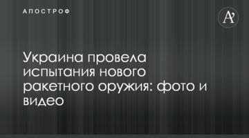 Україна провела випробування нової ракетної зброї: фото і відео