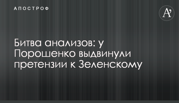 Битва анализов: у Порошенко выдвинули претензии к Зеленскому