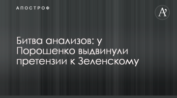 Битва аналізів: у Порошенка висунули претензії до Зеленського