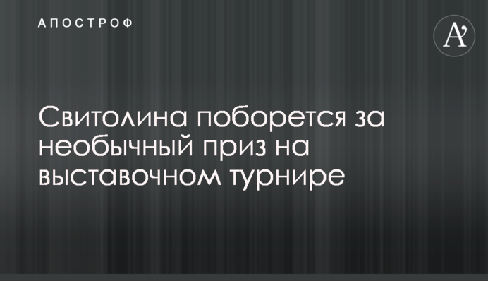 Світоліна побореться за незвичайний приз на виставковому турнірі