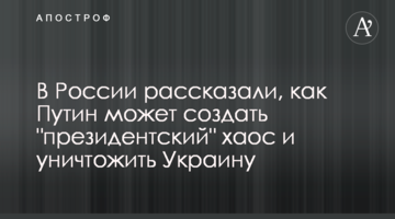 У Росії розповіли, як Путін може створити "президентський" хаос і знищити Україну