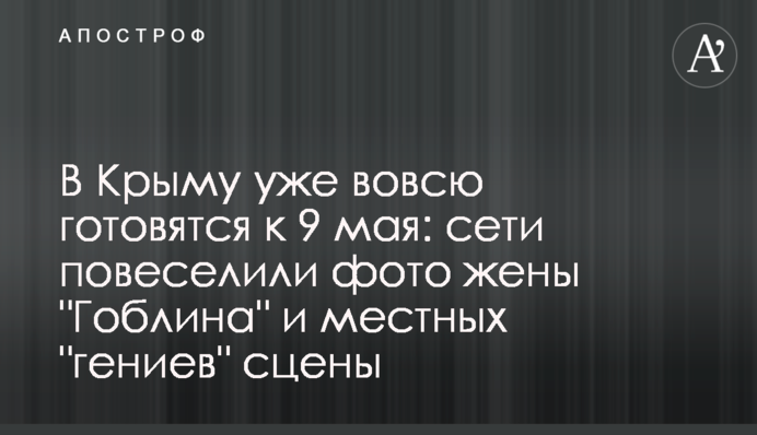 У Криму вже щосили готуються до 9 травня: мережі повеселили фото дружини 