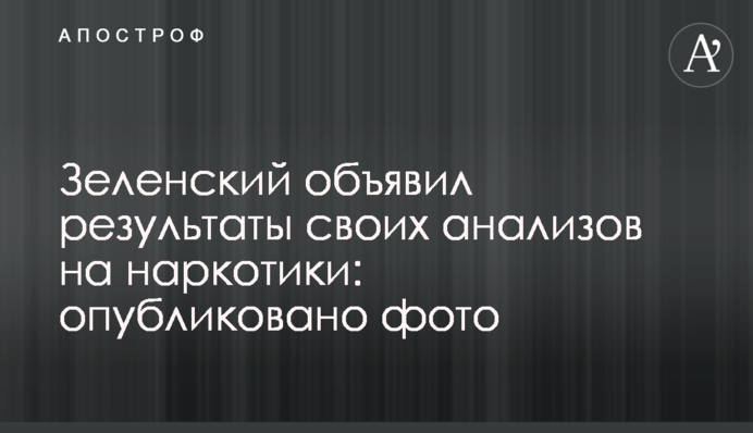 Зеленский объявил результаты своих анализов на наркотики: опубликовано фото