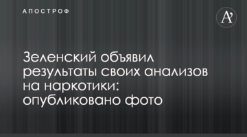 Зеленський оголосив результати своїх аналізів на наркотики: опубліковано фото