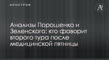 Аналізи Порошенка і Зеленського: хто фаворит другого туру після медичної п'ятниці