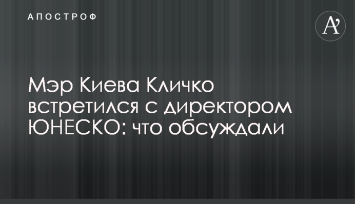Кличко у штаб-квартирі ЮНЕСКО обговорив будівництво пішохідного мосту в Києві