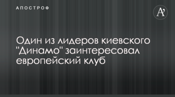 Один из лидеров киевского "Динамо" заинтересовал европейский клуб