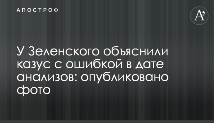 У Зеленского объяснили казус с ошибкой в дате анализов: опубликовано фото