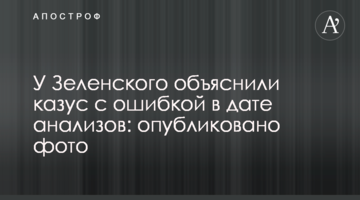 У Зеленського пояснили казус з помилкою в даті аналізів: опубліковано фото