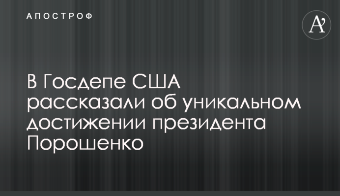 У Держдепі США розповіли про досягнення президента Порошенко