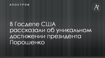 У Держдепі США розповіли про досягнення президента Порошенко