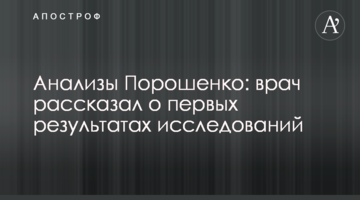 Аналізи Порошенка: лікар розповів про перші результати досліджень
