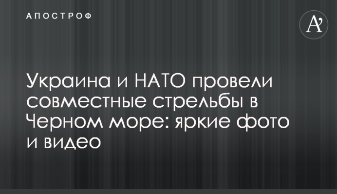 Украина и НАТО провели совместные стрельбы в Черном море: яркие фото и видео