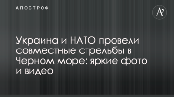 Украина и НАТО провели совместные стрельбы в Черном море: яркие фото и видео