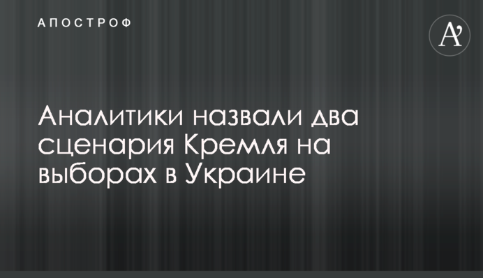 Аналітики назвали два сценарії Кремля на виборах в Україні