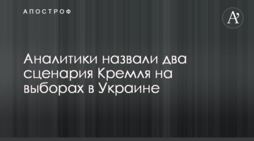 Аналітики назвали два сценарії Кремля на виборах в Україні