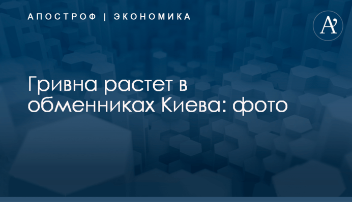 Гривна растет в обменниках Киева: фото