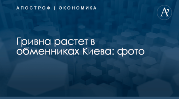 Гривна растет в обменниках Киева: фото