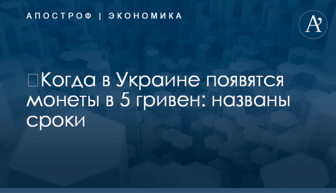 ​Когда в Украине появятся монеты в 5 гривен: названы сроки