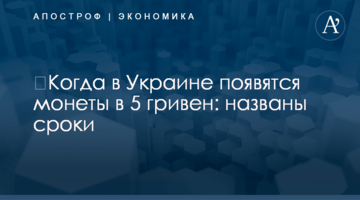 ​Когда в Украине появятся монеты в 5 гривен: названы сроки