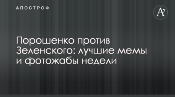 Порошенко проти Зеленського: найкращі меми та фотожаби тижня