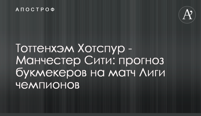 Тоттенгем Готспур - Манчестер Сіті: прогноз букмекерів на матч Ліги чемпіонів