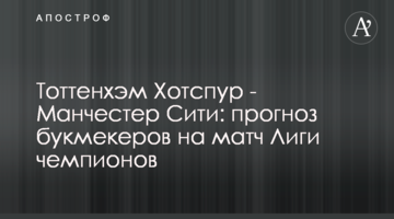 Тоттенхэм Хотспур - Манчестер Сити: прогноз букмекеров на матч Лиги чемпионов