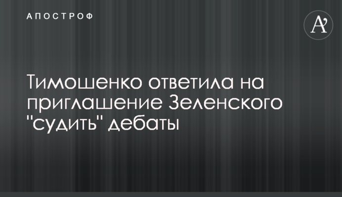 Тимошенко відповіла на запрошення Зеленського 