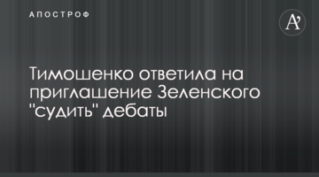 Тимошенко відповіла на запрошення Зеленського "судити" дебати