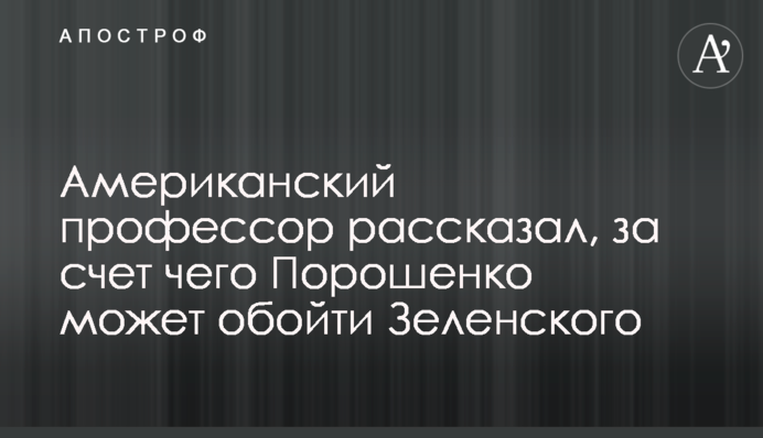 Американський професор розповів, за рахунок чого Порошенко може обійти Зеленського