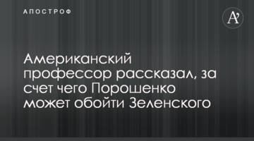 Американський професор розповів, за рахунок чого Порошенко може обійти Зеленського