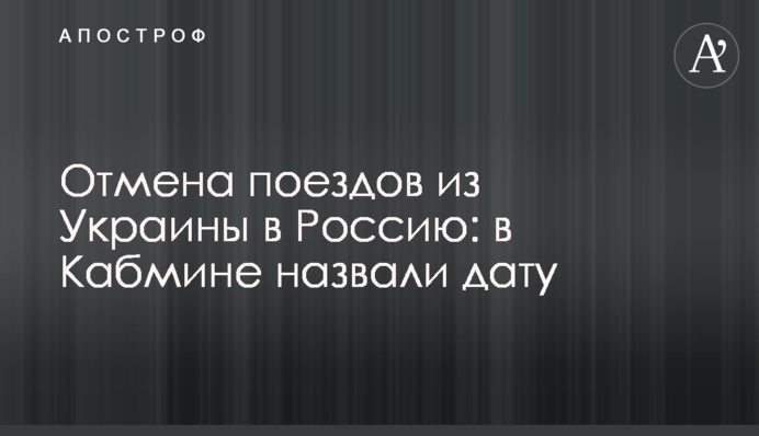 Отмена поездов из Украины в Россию: в Кабмине назвали дату