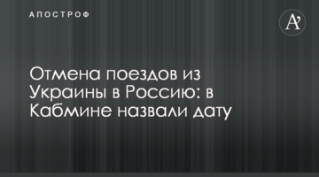 Скасування поїздів з України до Росії: у Кабміні назвали дату