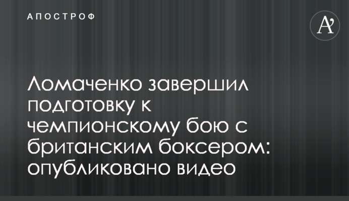 Ломаченко завершив підготовку до чемпіонського бою з британським боксером: опубліковано відео