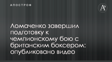 Ломаченко завершил подготовку к чемпионскому бою с британским боксером: опубликовано видео