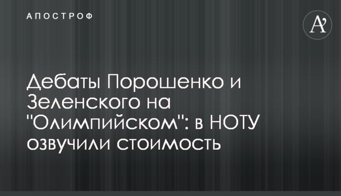 Дебати Порошенка і Зеленського на